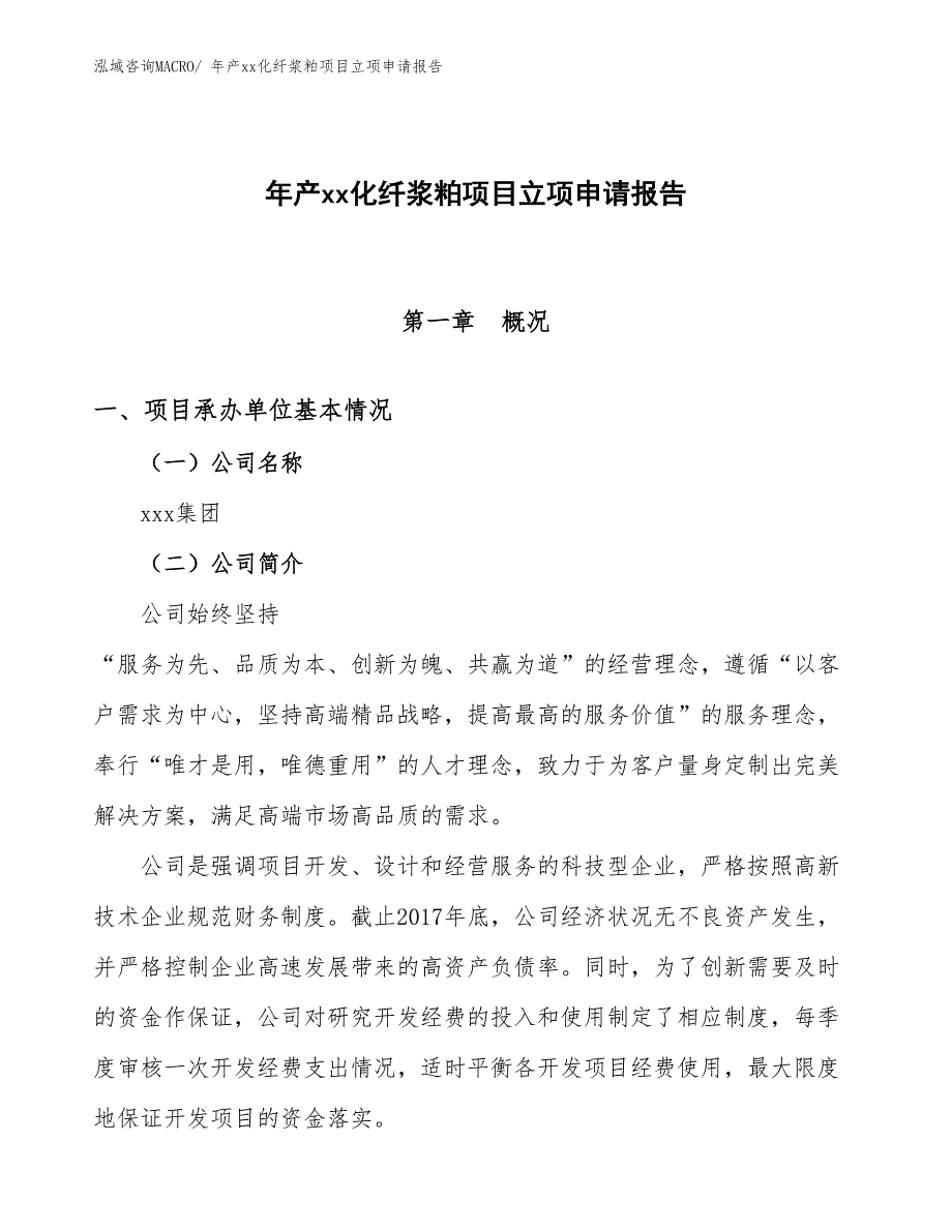 年产xx化纤浆粕项目立项申请报告_第1页