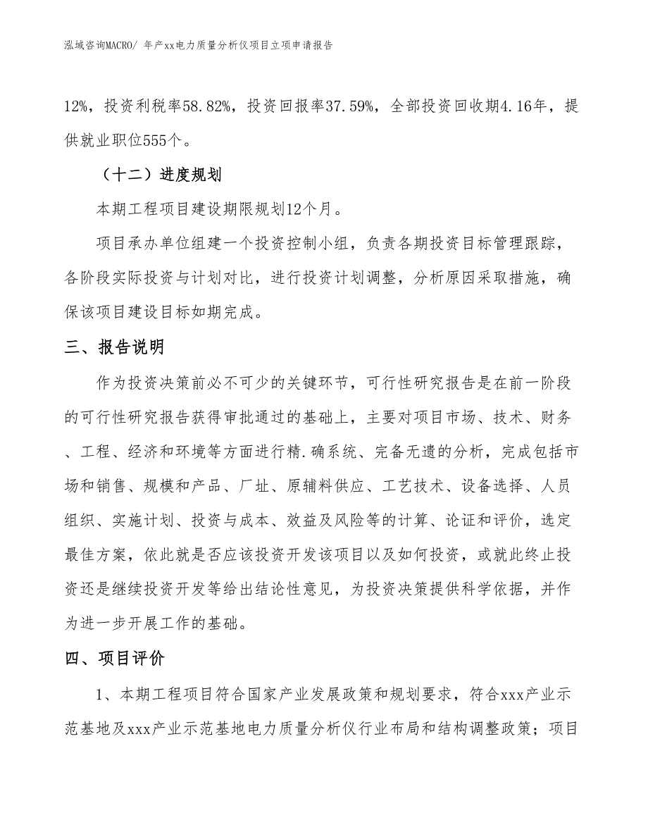 年产xx电力质量分析仪项目立项申请报告_第4页