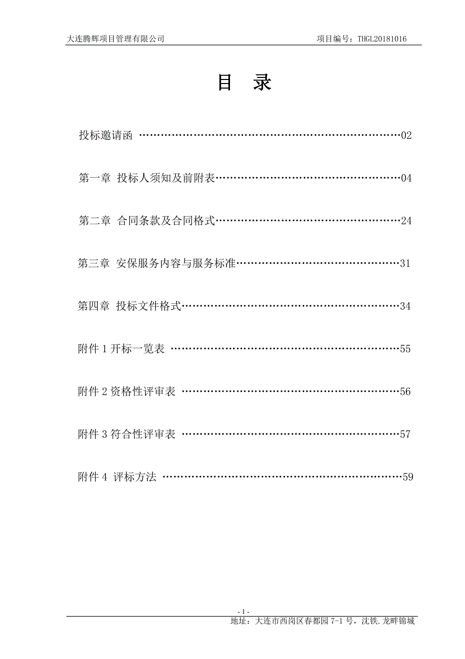 大连高新技术产业园区人民法院安保服务项目招标文件（定稿）_第2页