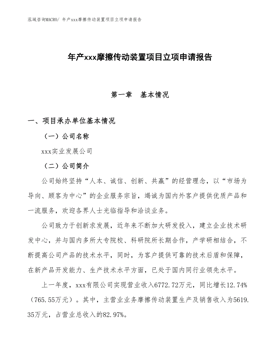 年产xxx摩擦传动装置项目立项申请报告_第1页