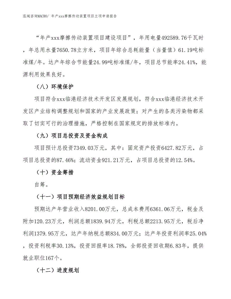 年产xxx摩擦传动装置项目立项申请报告_第3页