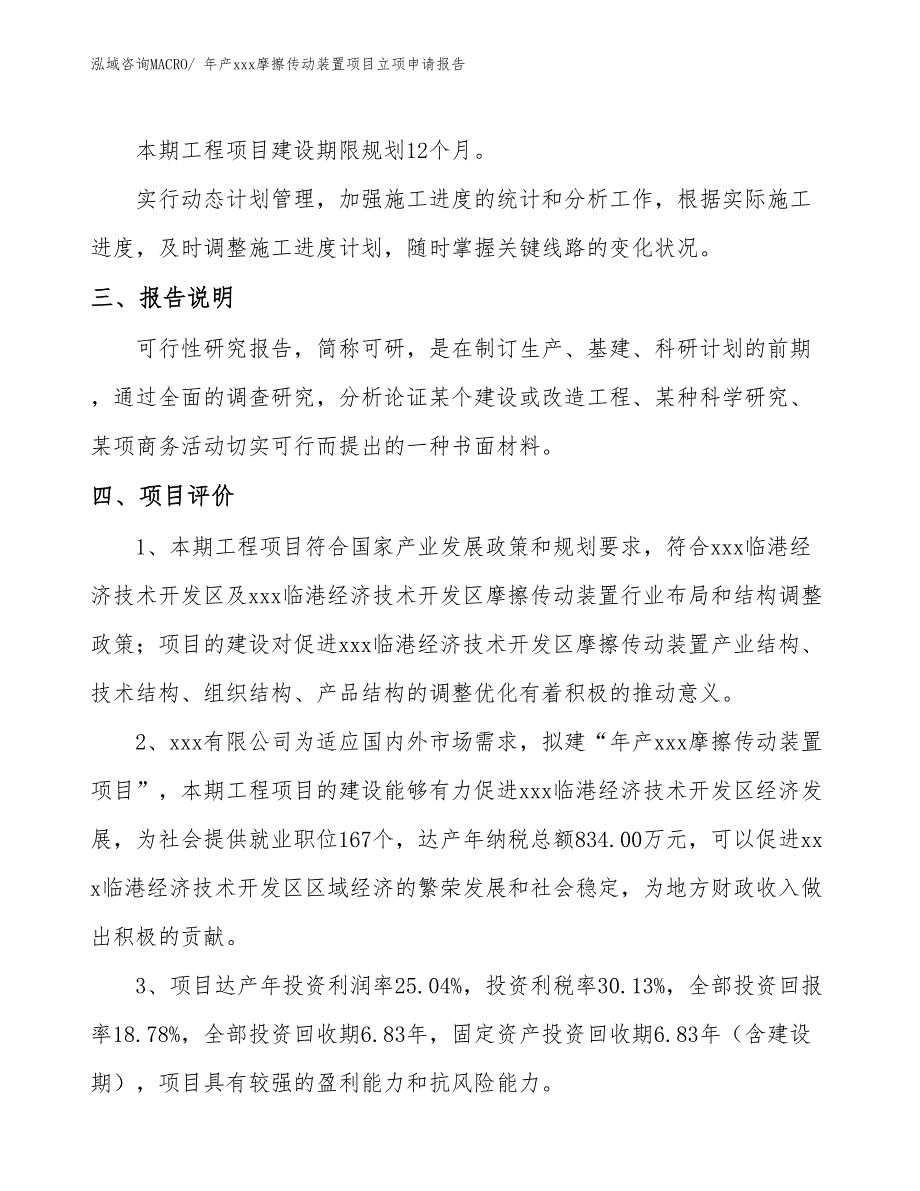 年产xxx摩擦传动装置项目立项申请报告_第4页