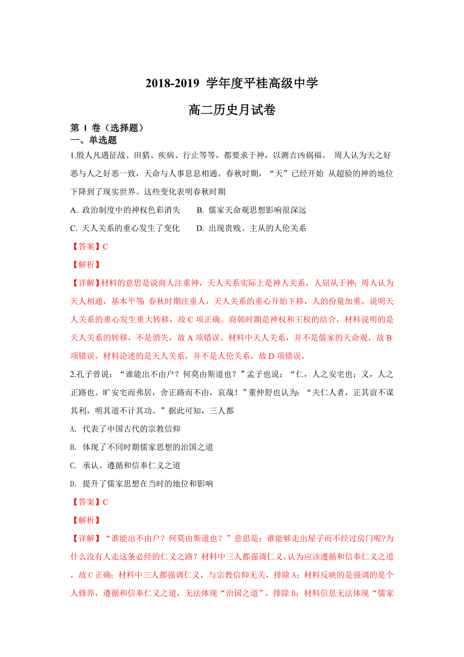 广西平桂高级中学2018-2019学年高二上学期第一次月考历史---精校解析 Word版_第1页