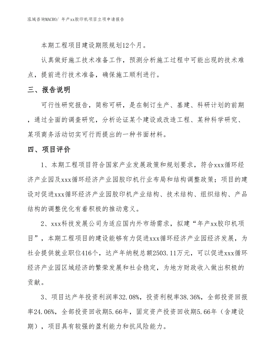 年产xx胶印机项目立项申请报告_第4页