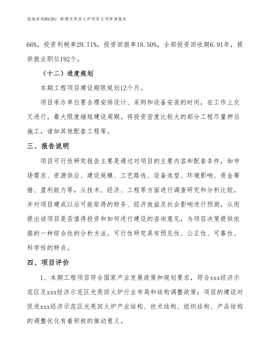 新建光亮回火炉项目立项申请报告_第4页