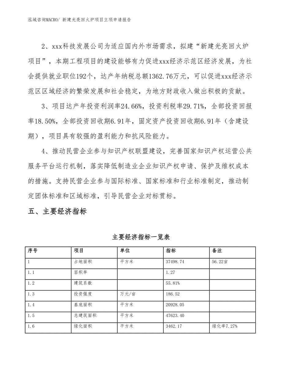 新建光亮回火炉项目立项申请报告_第5页