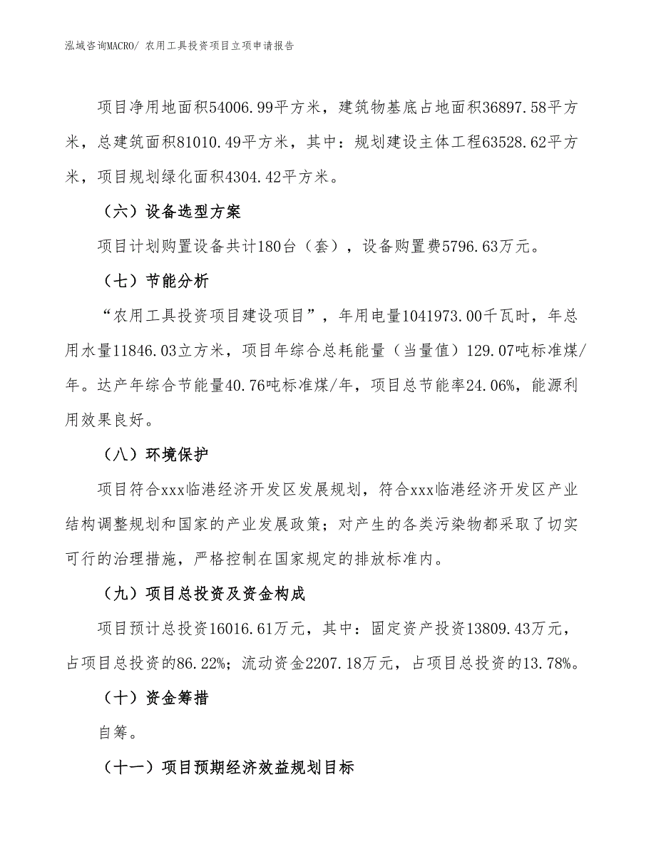 农用工具投资项目立项申请报告_第3页