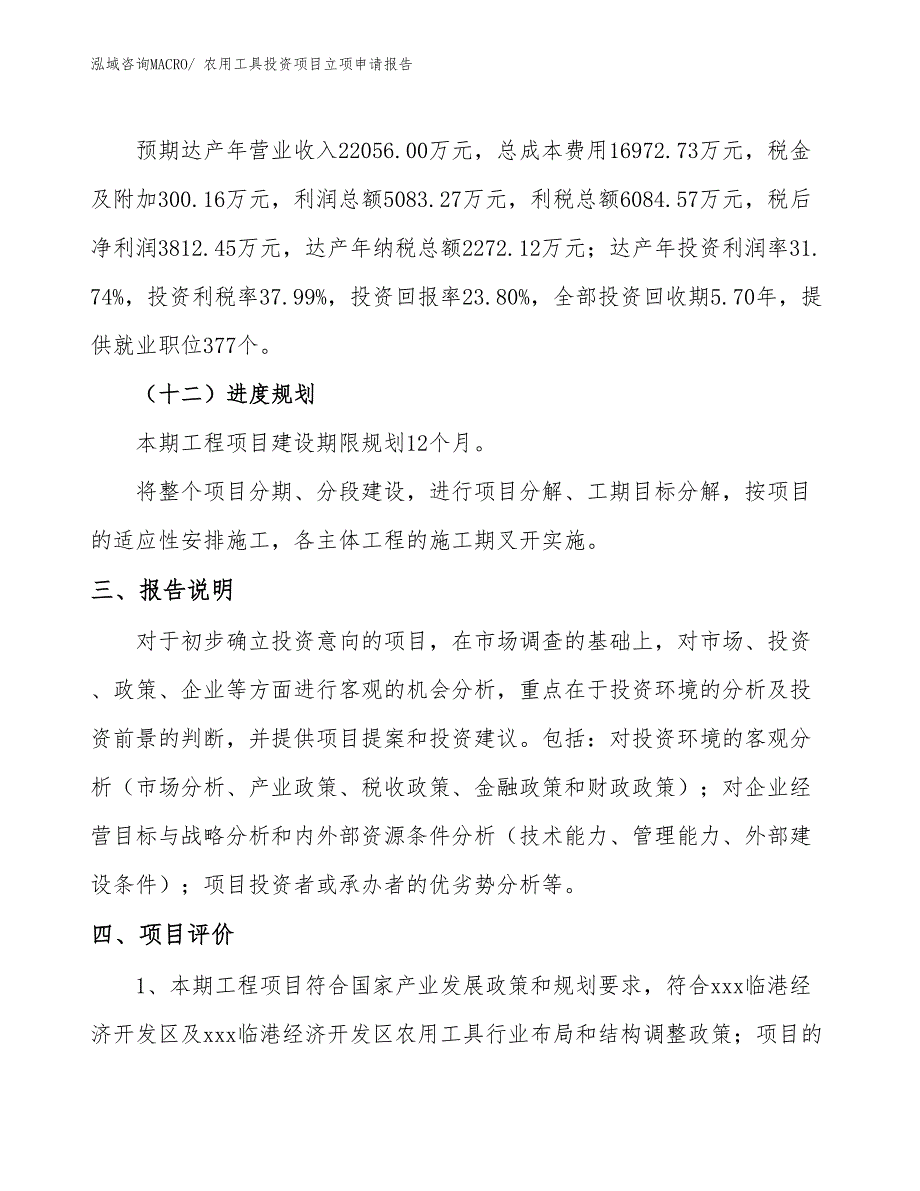 农用工具投资项目立项申请报告_第4页