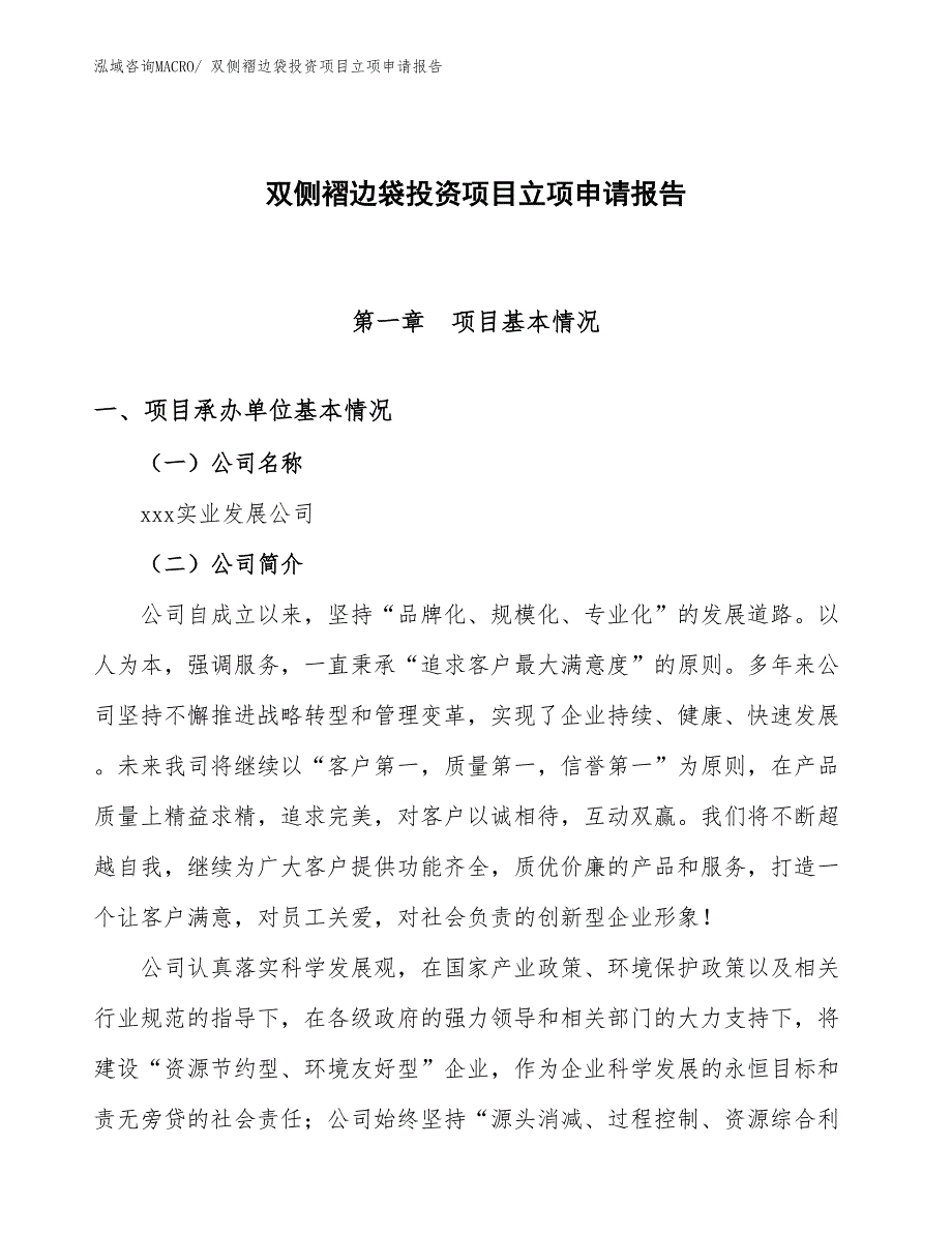 双侧褶边袋投资项目立项申请报告_第1页