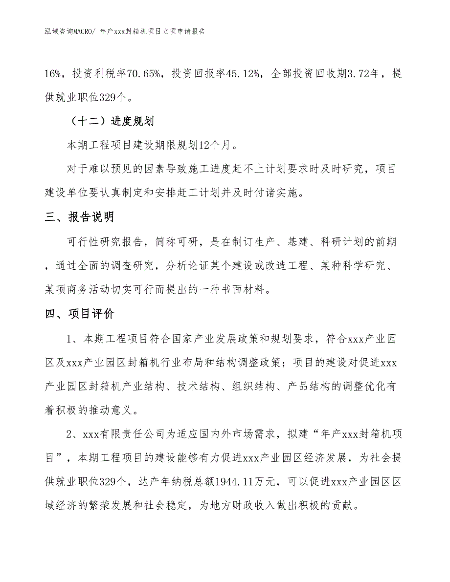 年产xxx封箱机项目立项申请报告_第4页