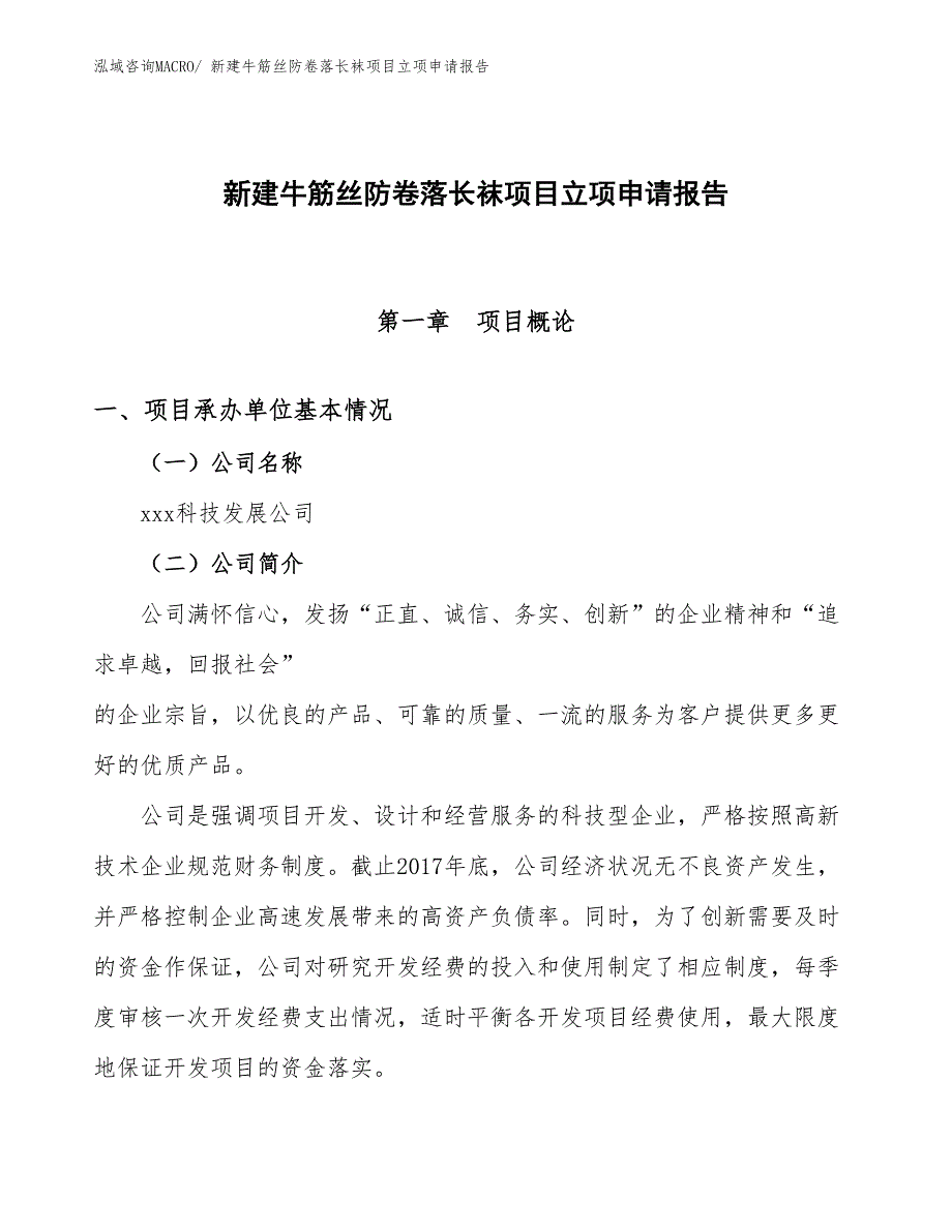 新建牛筋丝防卷落长袜项目立项申请报告_第1页