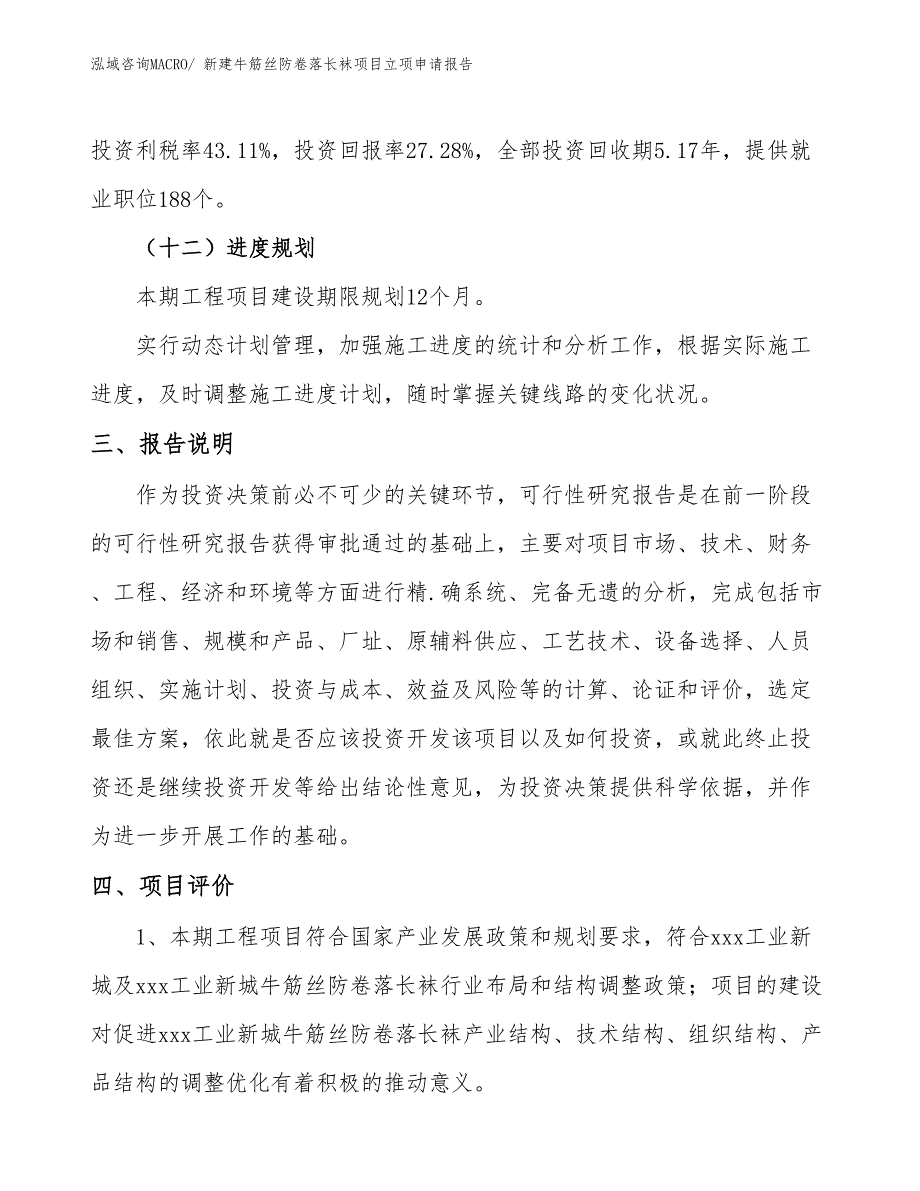 新建牛筋丝防卷落长袜项目立项申请报告_第4页