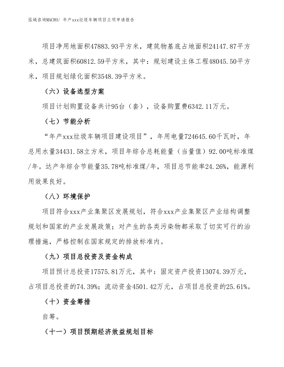 年产xxx垃圾车辆项目立项申请报告_第3页