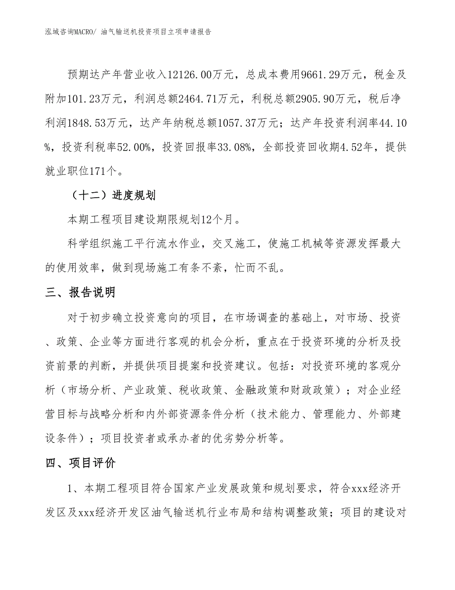 油气输送机投资项目立项申请报告_第4页