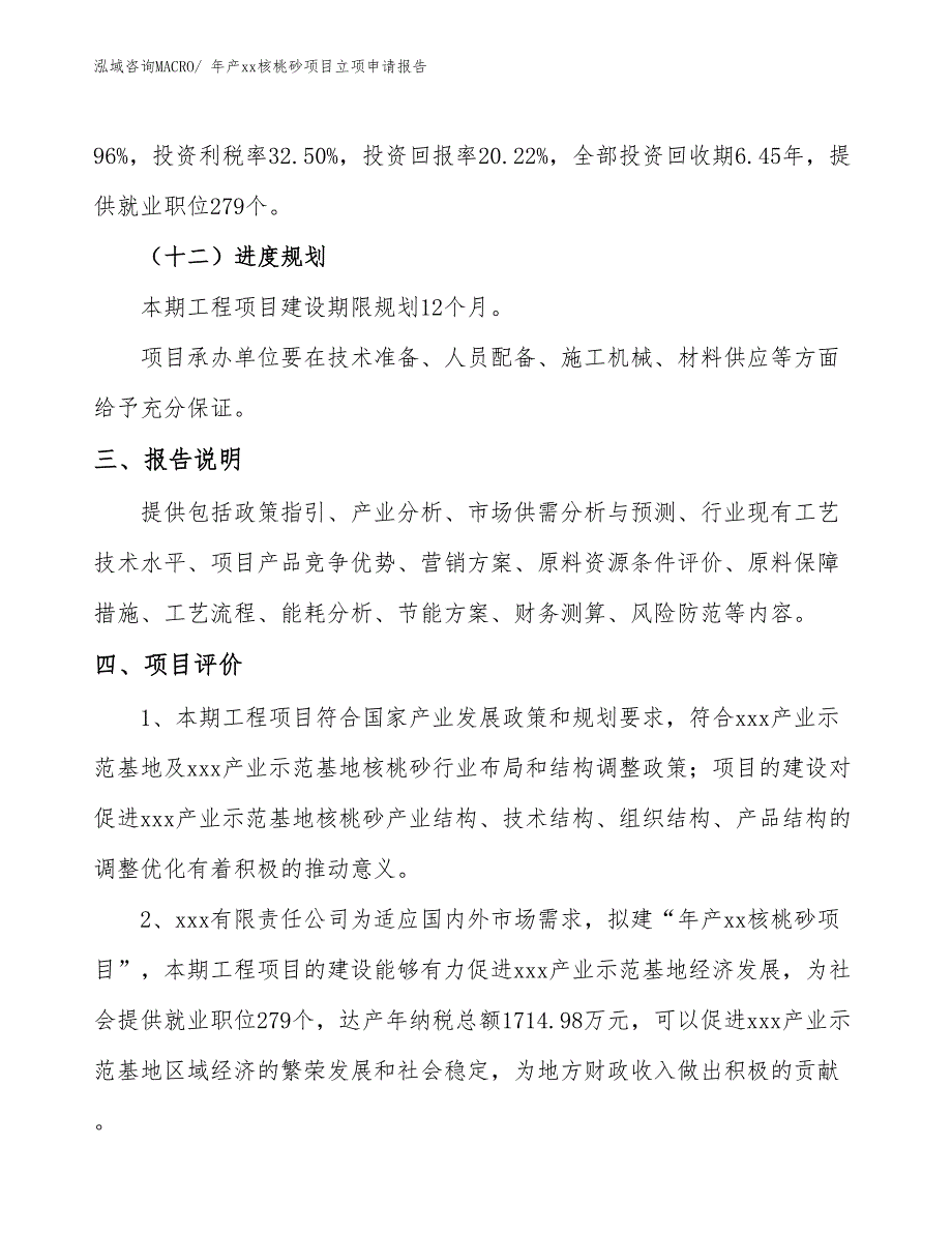 年产xx核桃砂项目立项申请报告_第4页