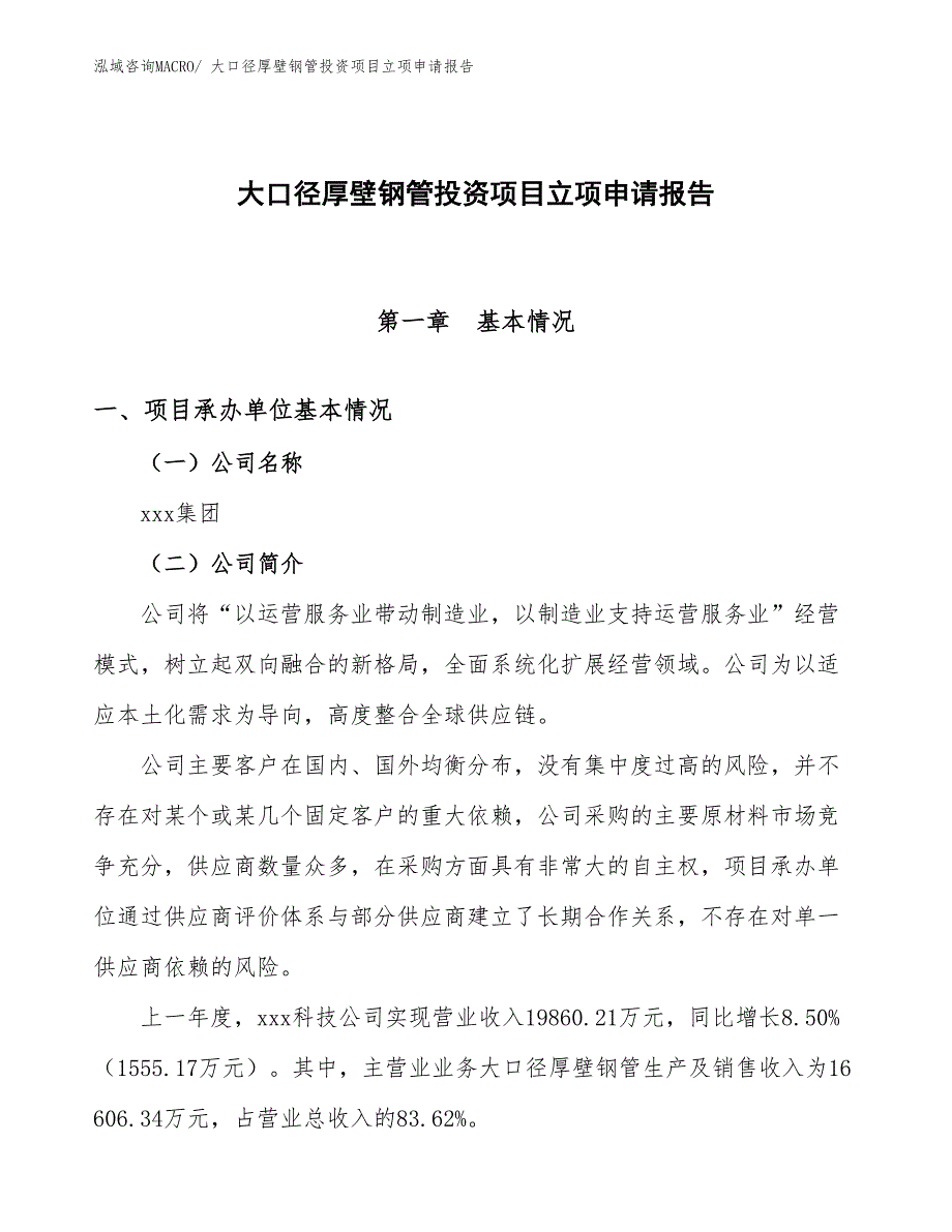 大口径厚壁钢管投资项目立项申请报告_第1页