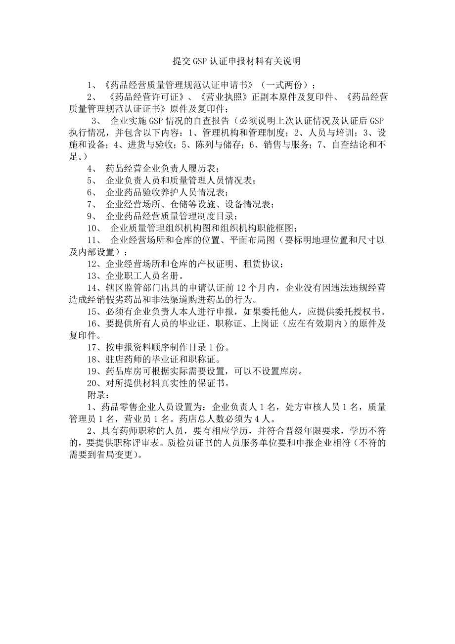 提交gsp认证申报材料有关说明_第1页