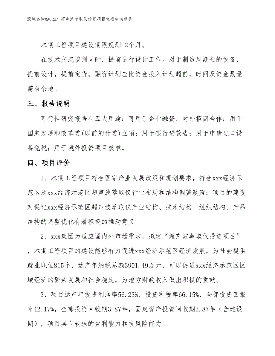 超声波萃取仪投资项目立项申请报告_第4页