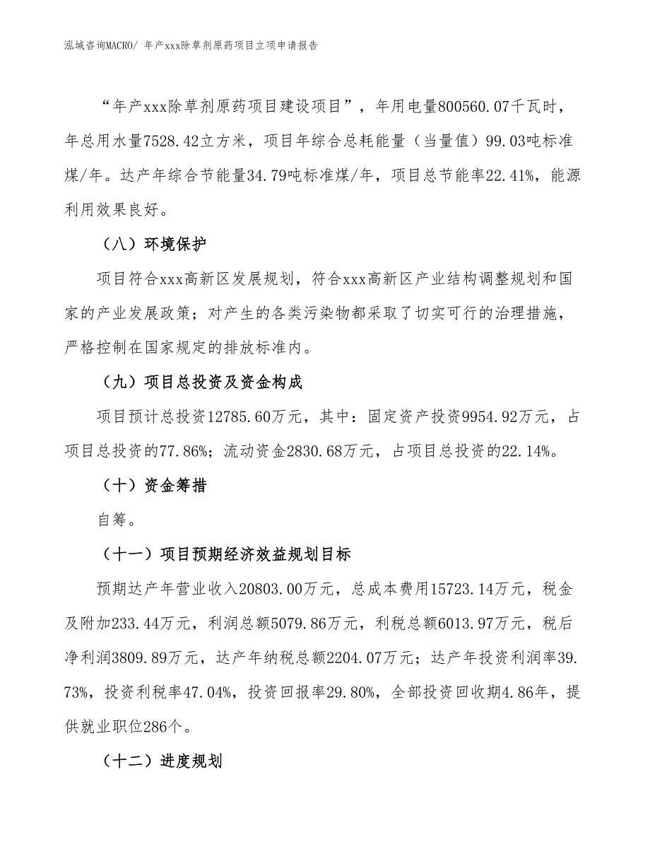 年产xxx除草剂原药项目立项申请报告_第3页