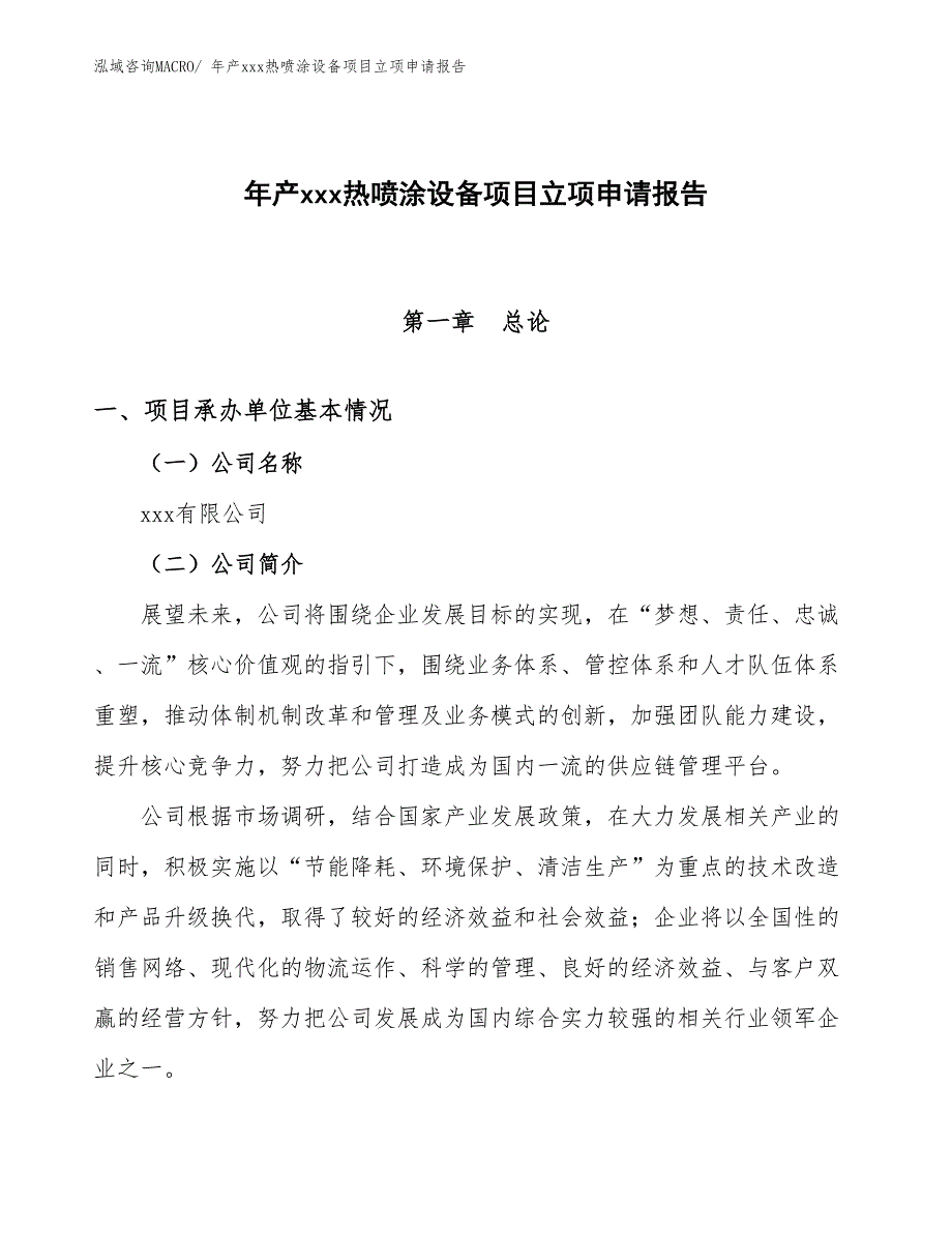 年产xxx热喷涂设备项目立项申请报告_第1页