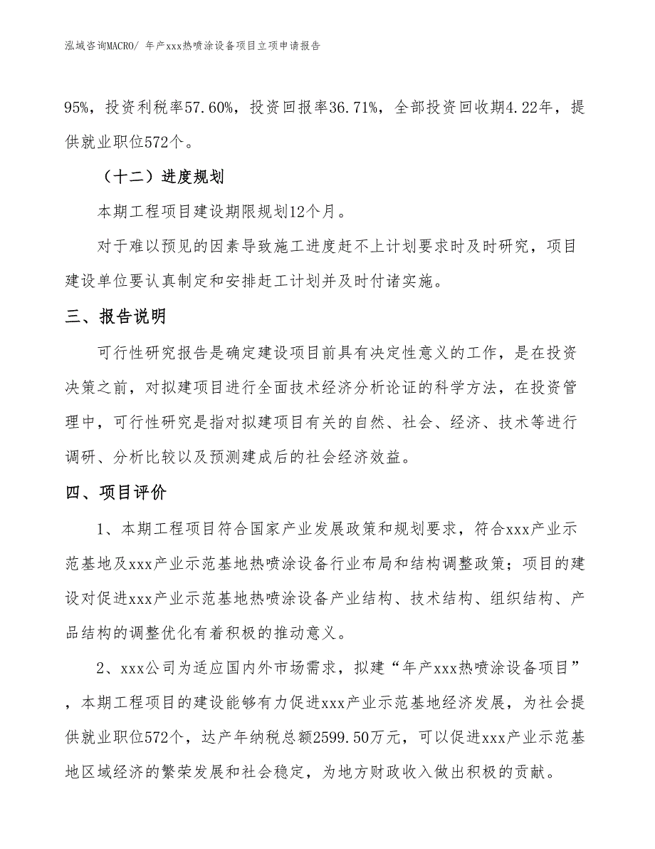 年产xxx热喷涂设备项目立项申请报告_第4页