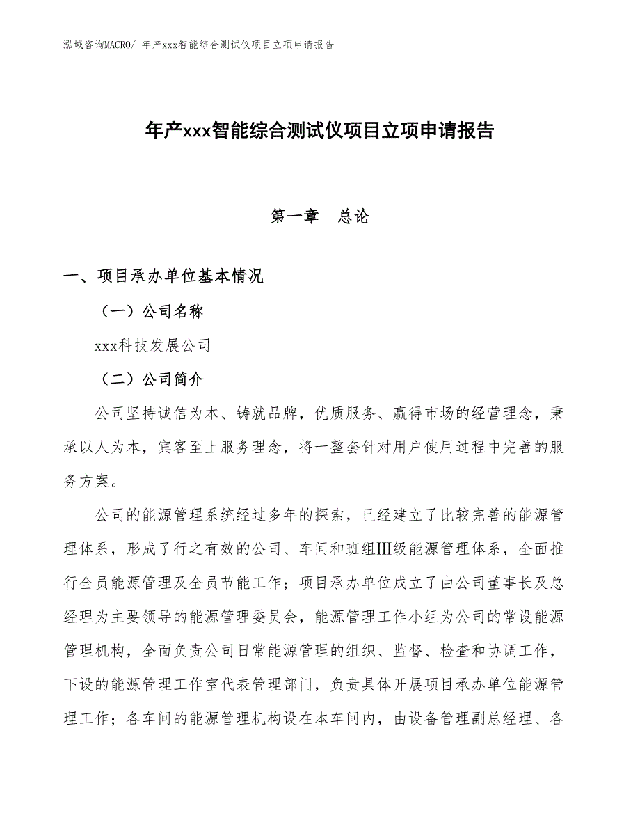 年产xxx智能综合测试仪项目立项申请报告_第1页