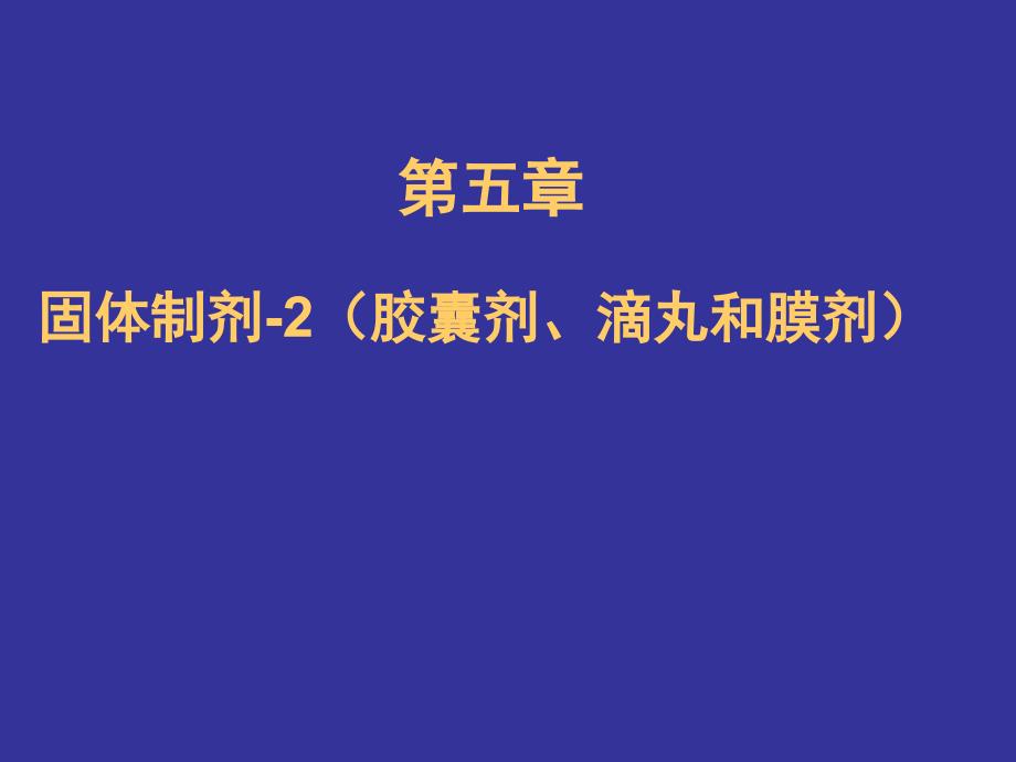 药剂学 课件 固体制剂-2（胶囊剂、滴丸和膜剂） yjx_第1页