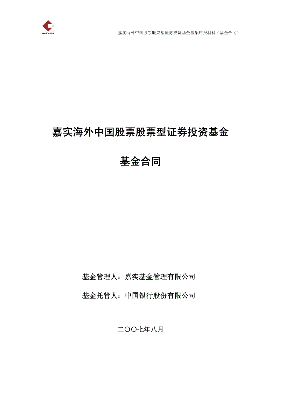 嘉实海外中国股票股票型证券投资基金募集申报材料(基金合同)_第1页