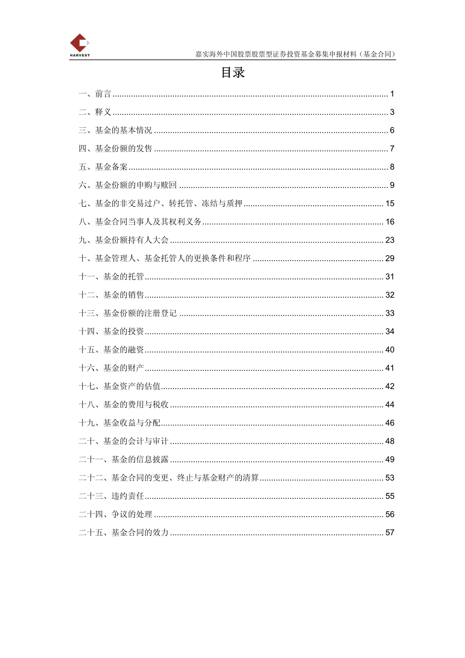 嘉实海外中国股票股票型证券投资基金募集申报材料(基金合同)_第2页