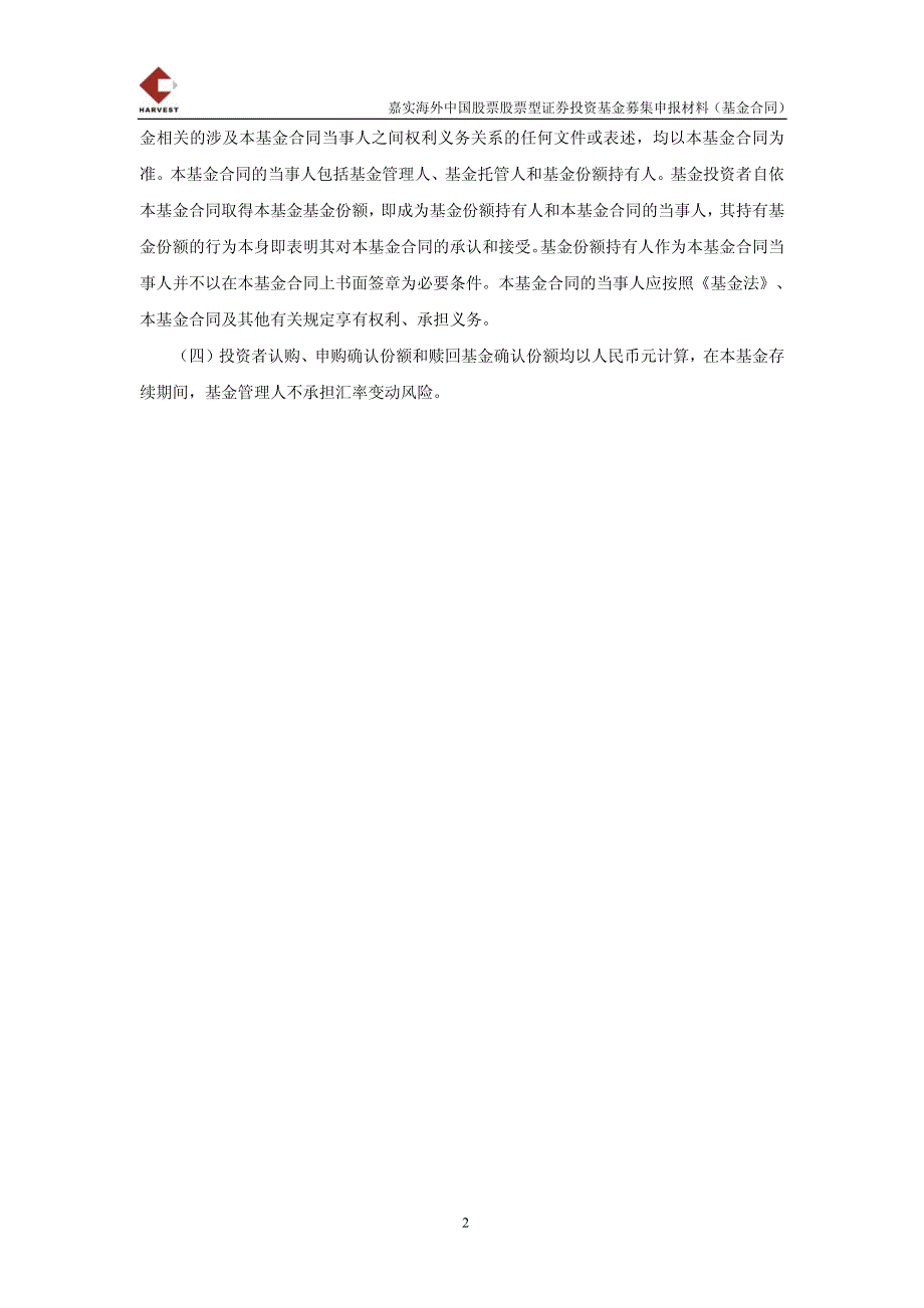 嘉实海外中国股票股票型证券投资基金募集申报材料(基金合同)_第4页