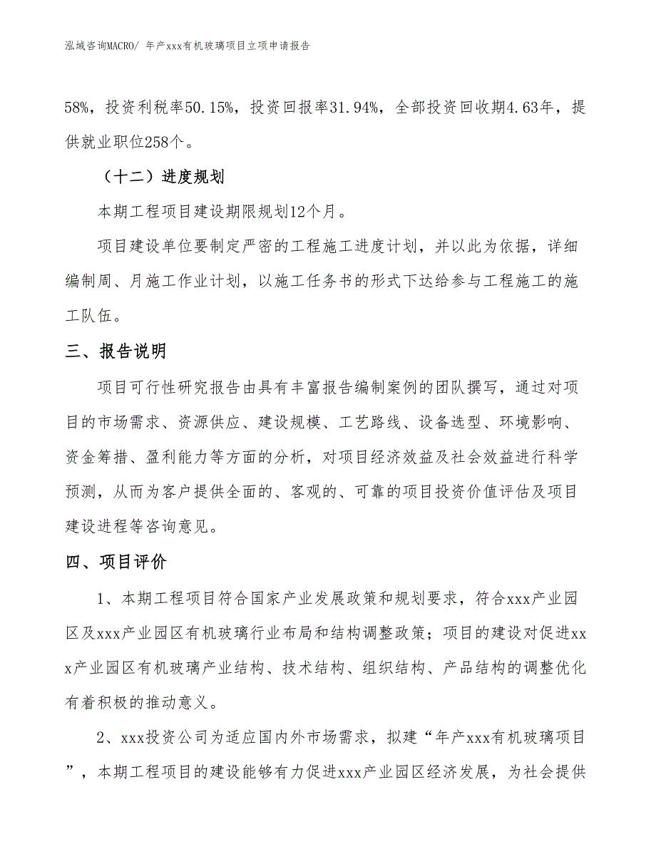 年产xxx有机玻璃项目立项申请报告_第4页