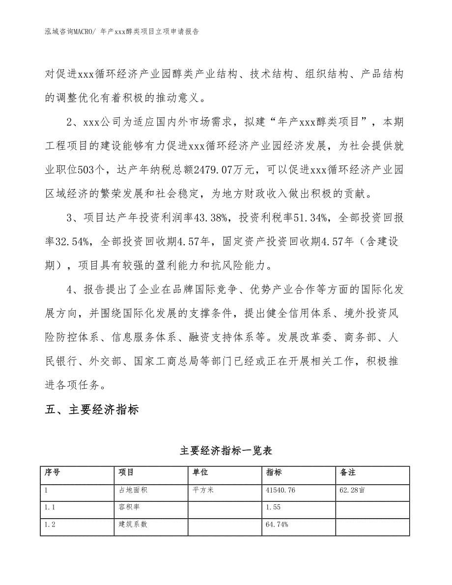 年产xxx醇类项目立项申请报告_第5页