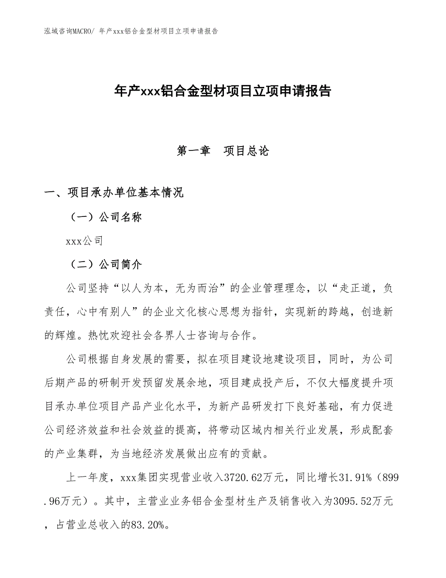 年产xxx铝合金型材项目立项申请报告_第1页