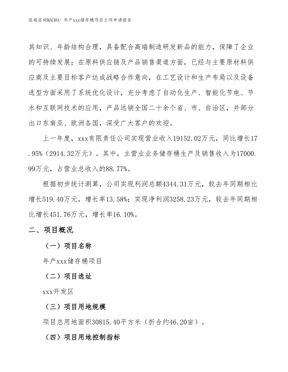 年产xxx储存桶项目立项申请报告_第2页