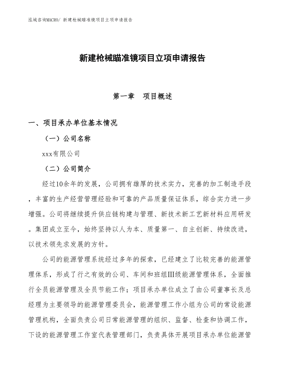 新建枪械瞄准镜项目立项申请报告 (1)_第1页