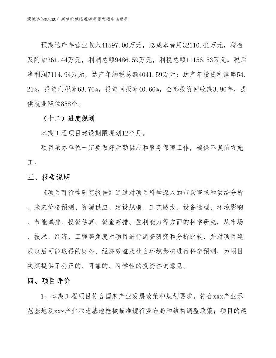 新建枪械瞄准镜项目立项申请报告 (1)_第4页