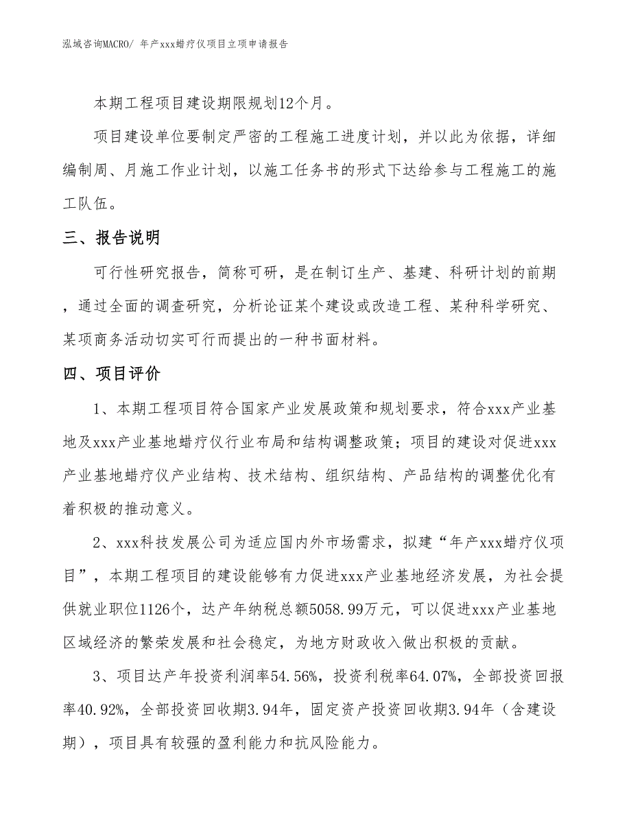 年产xxx蜡疗仪项目立项申请报告_第4页