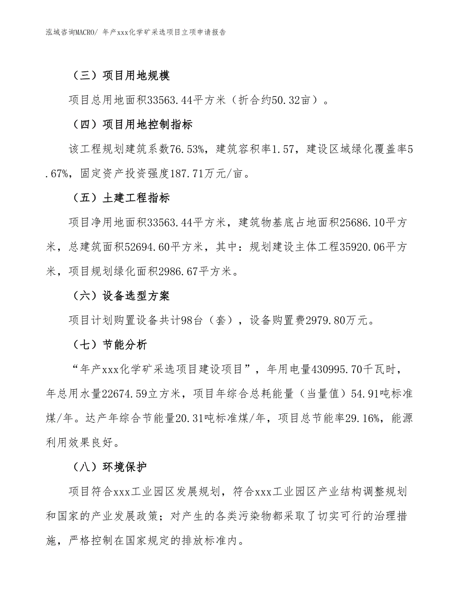 年产xxx化学矿采选项目立项申请报告_第3页