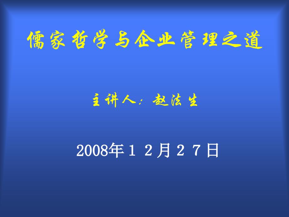 儒家哲学与企业管理之道主讲人赵法生_第1页