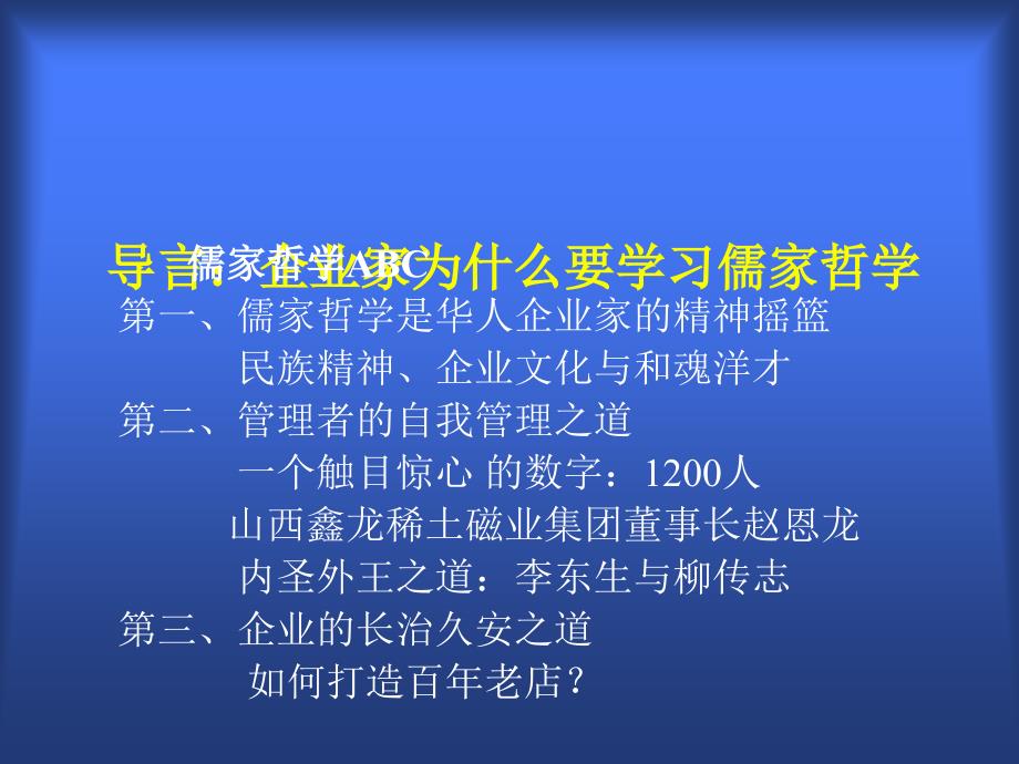 儒家哲学与企业管理之道主讲人赵法生_第2页