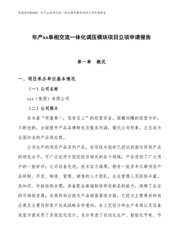 年产xx单相交流一体化调压模块项目立项申请报告