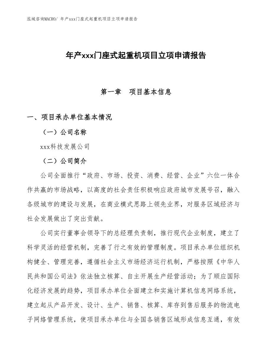 年产xxx门座式起重机项目立项申请报告_第1页