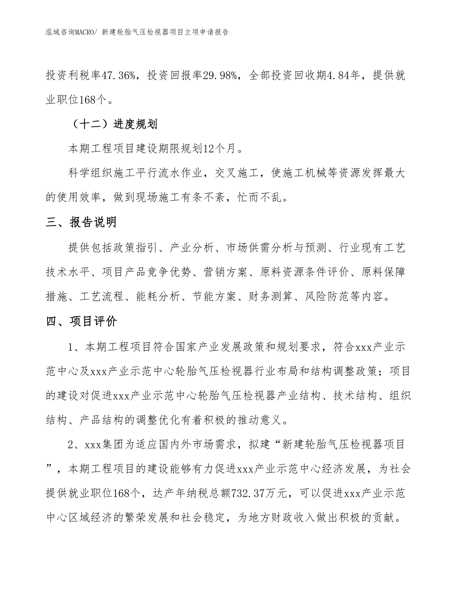 新建轮胎气压检视器项目立项申请报告 (1)_第4页