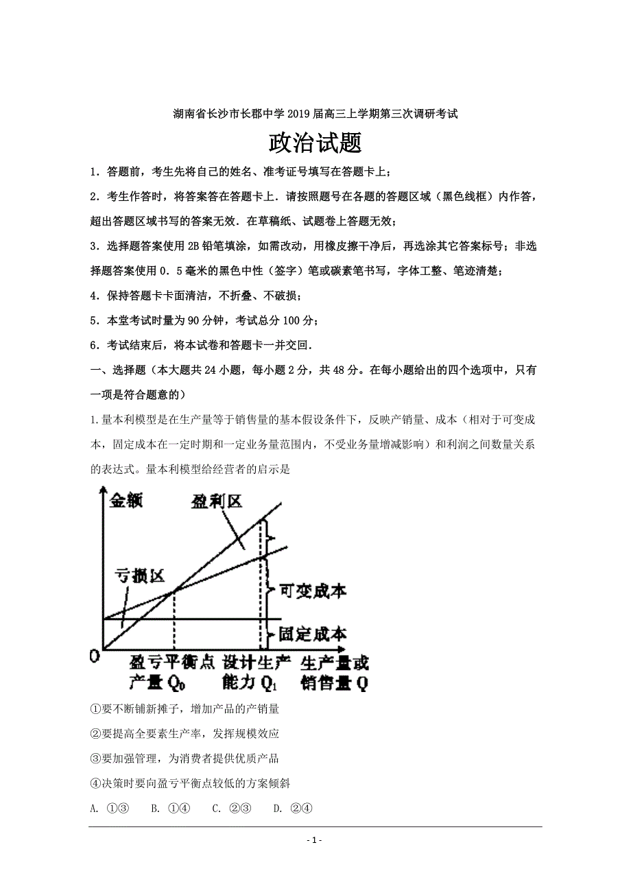 湖南省长沙市2019届高三上学期第三次调研考试政治---精校解析Word版_第1页