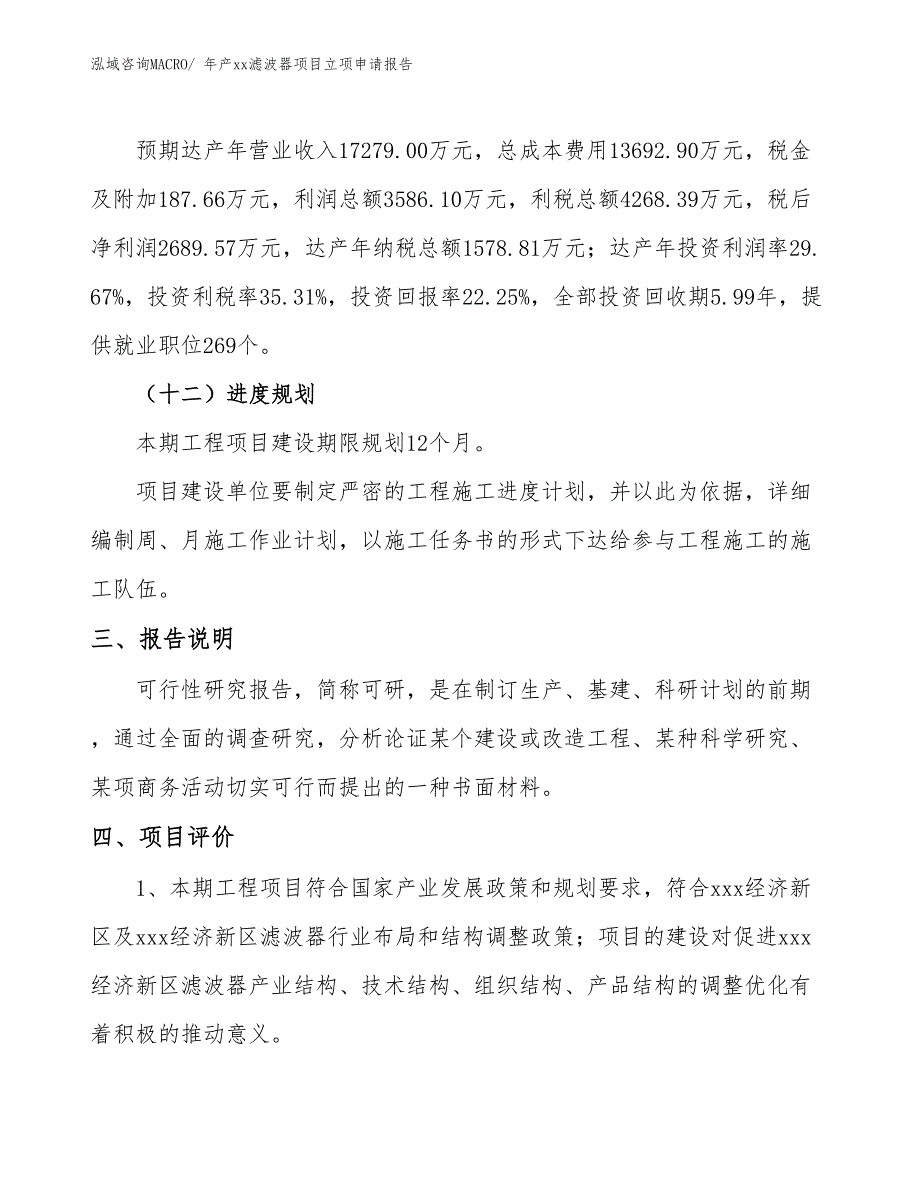 年产xx滤波器项目立项申请报告_第4页