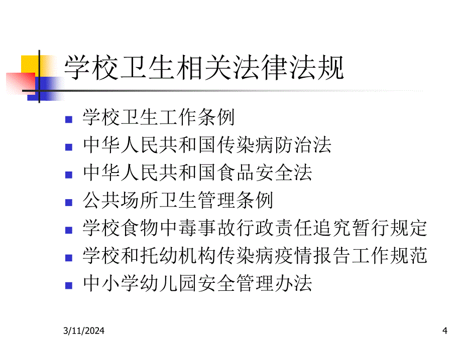 [学习总结]学校卫生监督课件_第4页