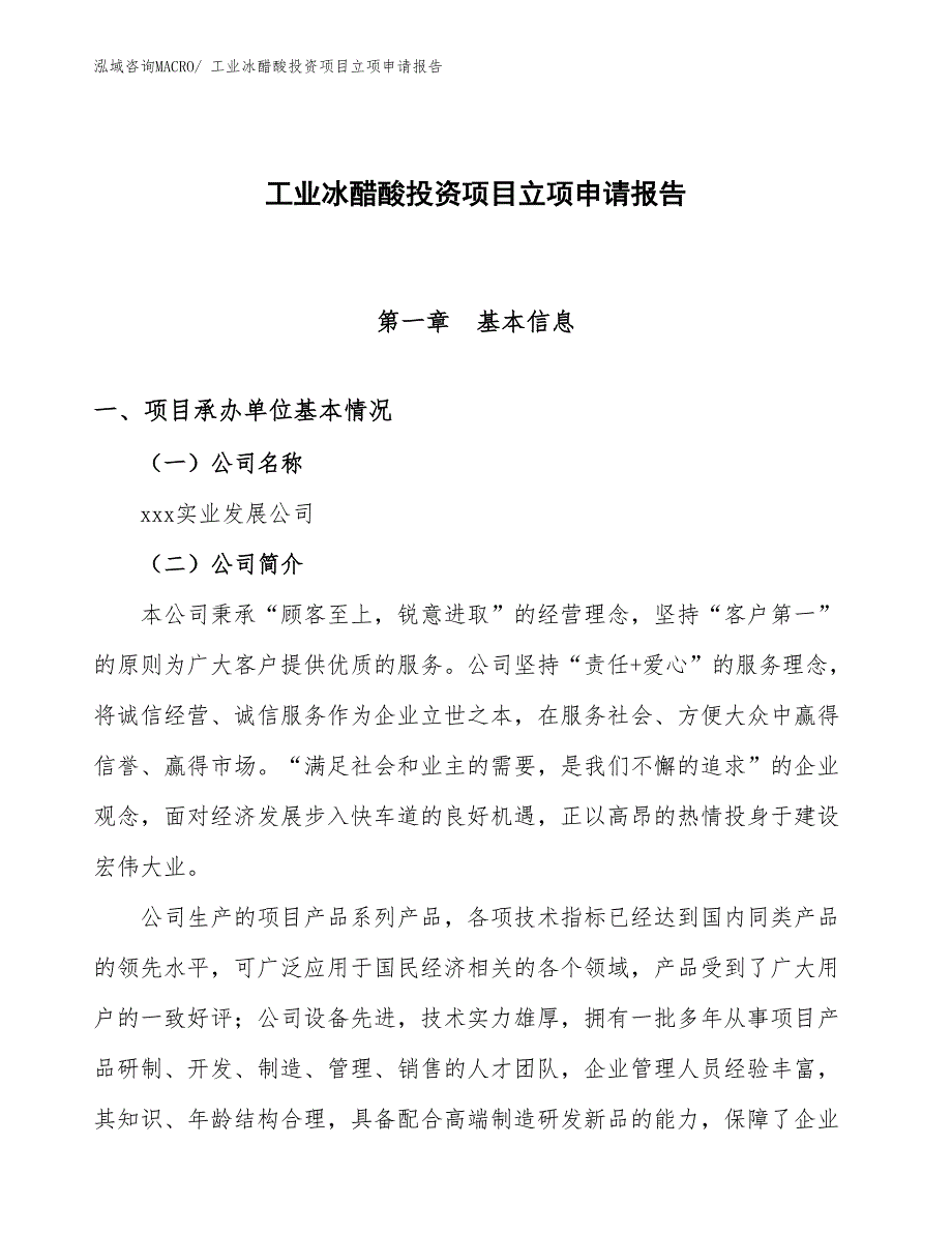 工业冰醋酸投资项目立项申请报告_第1页