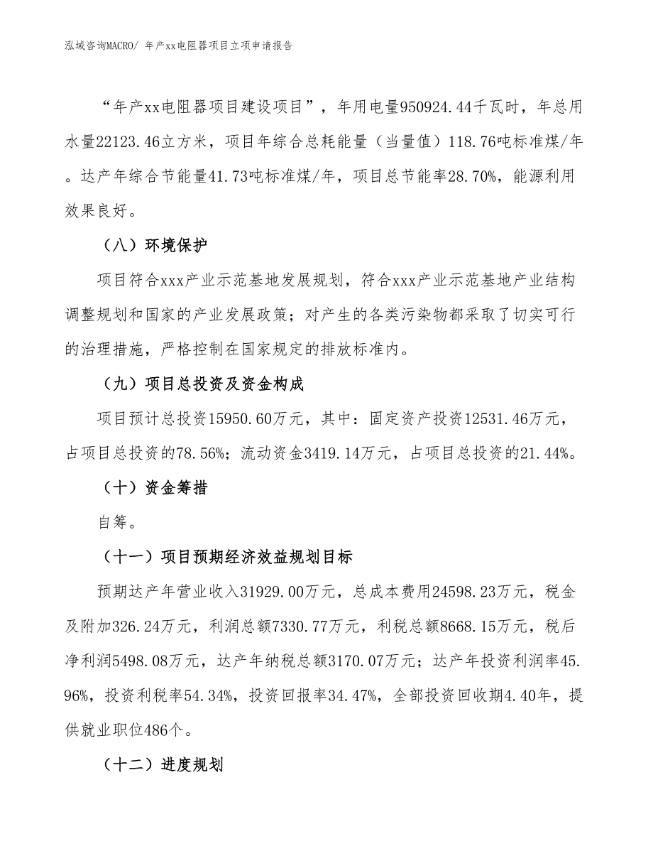 年产xx电阻器项目立项申请报告_第3页