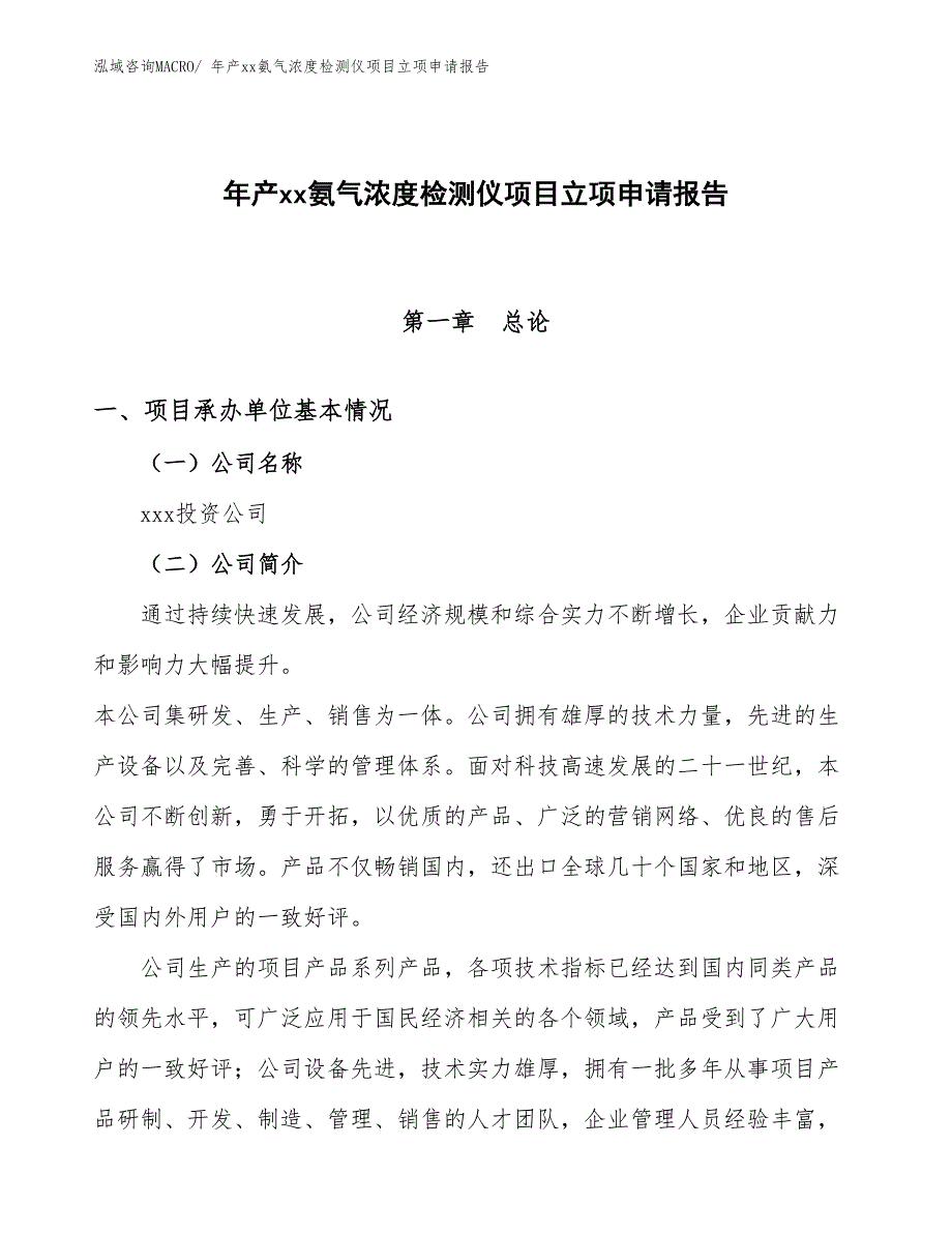 年产xx氨气浓度检测仪项目立项申请报告_第1页