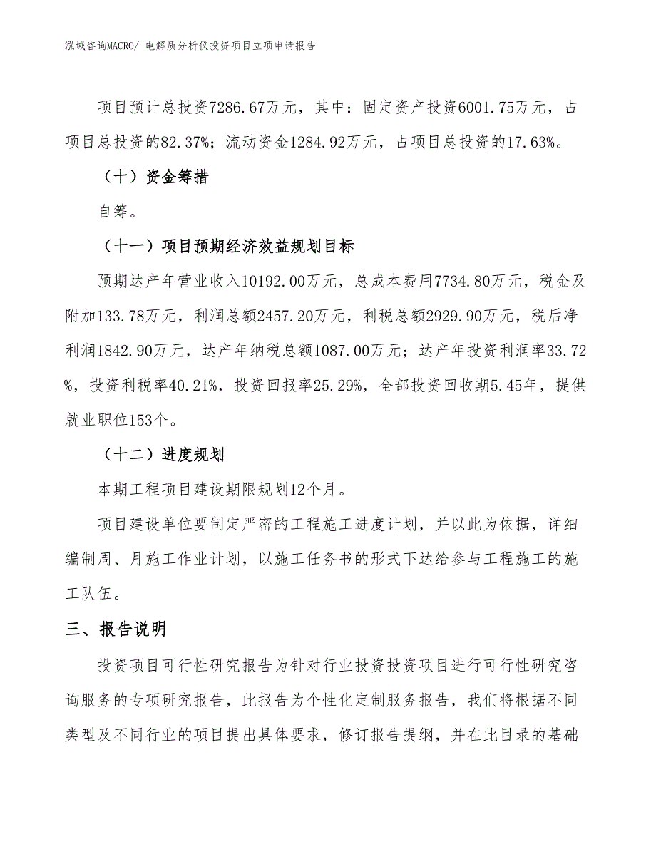 电解质分析仪投资项目立项申请报告_第4页